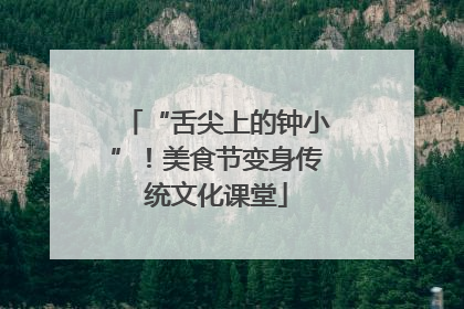 “舌尖上的钟小”！美食节变身传统文化课堂