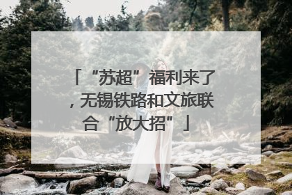 “苏超”福利来了，无锡铁路和文旅联合“放大招”
