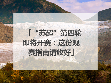 “苏超”第四轮即将开赛：这份观赛指南请收好