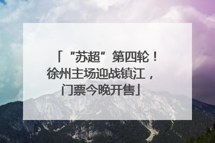 “苏超”第四轮！徐州主场迎战镇江，门票今晚开售