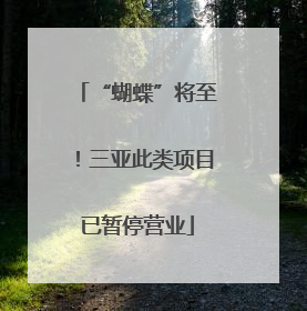 “蝴蝶”将至！三亚此类项目已暂停营业