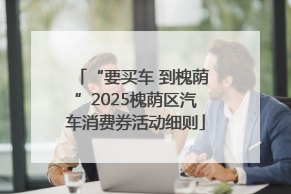“要买车 到槐荫”2025槐荫区汽车消费券活动细则