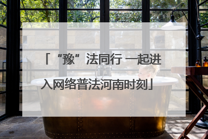 “豫”法同行 一起进入网络普法河南时刻