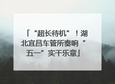 “超长待机”！湖北宜昌车管所奏响“五一”实干乐章