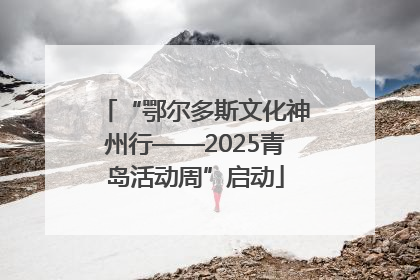 “鄂尔多斯文化神州行——2025青岛活动周”启动
