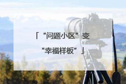 “问题小区”变“幸福样板”