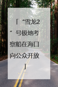 “雪龙2”号极地考察船在海口向公众开放