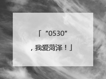 “0530”，我爱菏泽！