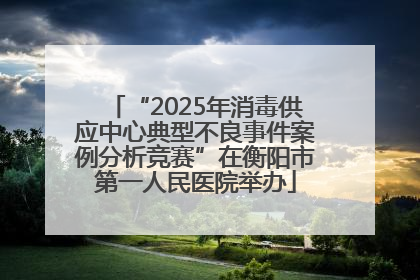 “2025年消毒供应中心典型不良事件案例分析竞赛”在衡阳市第一人民医院举办
