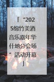 “2025绵竹美酒音乐嘉年华什地分会场”活动开幕