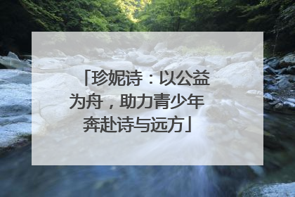 珍妮诗：以公益为舟，助力青少年奔赴诗与远方
