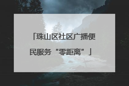 珠山区社区广播便民服务“零距离”