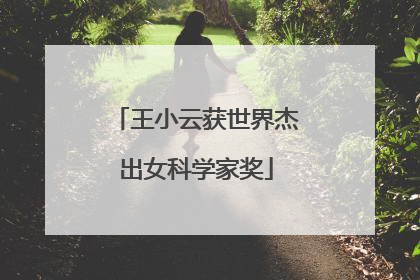 王小云获世界杰出女科学家奖