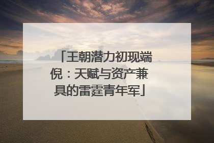 王朝潜力初现端倪：天赋与资产兼具的雷霆青年军