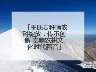 王氏麦秆画农科绽放：传承创新 奏响农耕文化时代强音