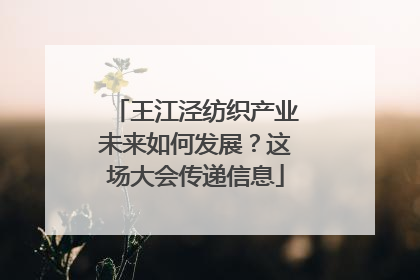 王江泾纺织产业未来如何发展？这场大会传递信息