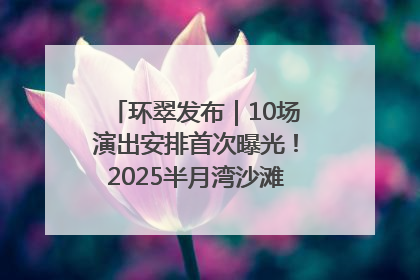 环翠发布｜10场演出安排首次曝光！2025半月湾沙滩音乐节即将举办