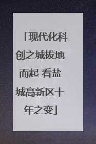 现代化科创之城拔地而起 看盐城高新区十年之变