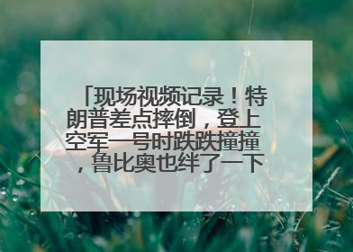 现场视频记录！特朗普差点摔倒，登上空军一号时跌跌撞撞，鲁比奥也绊了一下！此前拜登曾连摔3次，被特朗普嘲讽
