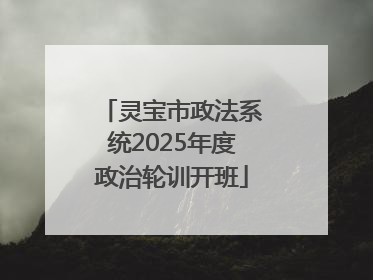 灵宝市政法系统2025年度政治轮训开班