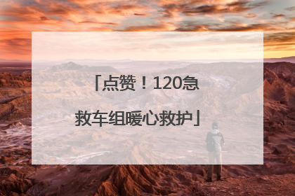点赞！120急救车组暖心救护