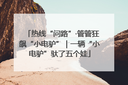 热线“问路”·管管狂飙“小电驴”｜一辆“小电驴”驮了五个娃