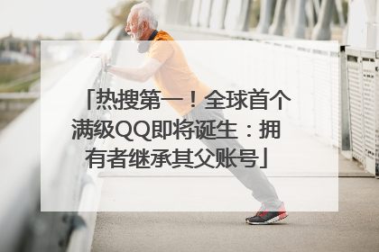 热搜第一！全球首个满级QQ即将诞生：拥有者继承其父账号