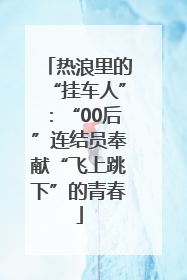 热浪里的“挂车人”：“00后”连结员奉献“飞上跳下”的青春