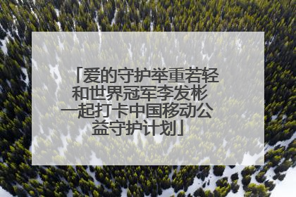 爱的守护举重若轻 和世界冠军李发彬一起打卡中国移动公益守护计划