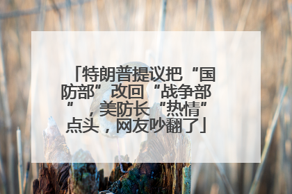 特朗普提议把“国防部”改回“战争部”，美防长“热情”点头，网友吵翻了