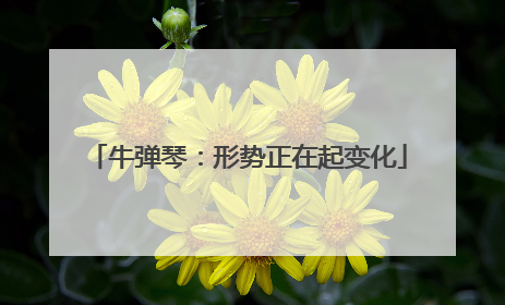 牛弹琴：形势正在起变化