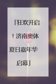 狂欢开启！济南奥体夏日嘉年华启幕