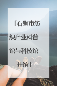 石狮市纺织产业科普馆与科技馆开馆