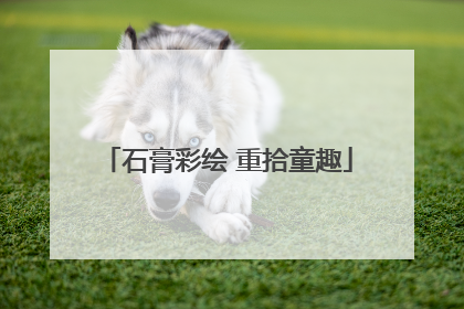 石膏彩绘 重拾童趣