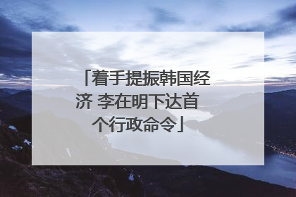 着手提振韩国经济 李在明下达首个行政命令