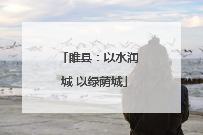 睢县：以水润城 以绿荫城