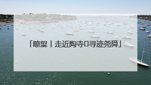 瞭望丨走近陶寺 寻迹尧舜