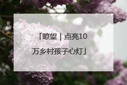 瞭望｜点亮10万乡村孩子心灯