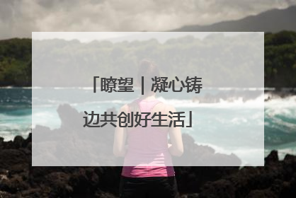 瞭望｜凝心铸边共创好生活