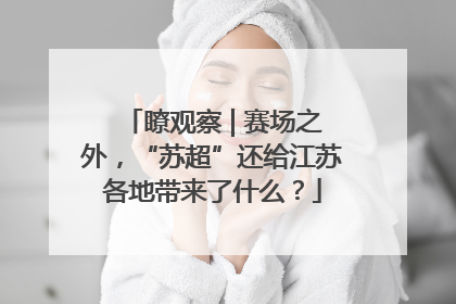 瞭观察 | 赛场之外，“苏超”还给江苏各地带来了什么？