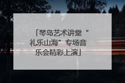 琴岛艺术讲堂“礼乐山海”专场音乐会精彩上演