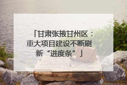 甘肃张掖甘州区：重大项目建设不断刷新“进度条”