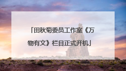 田秋菊委员工作室《万物有文》栏目正式开机