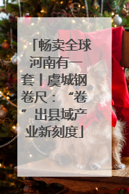 畅卖全球 河南有一套丨虞城钢卷尺：“卷”出县域产业新刻度