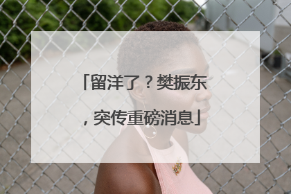 留洋了？樊振东，突传重磅消息