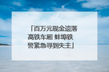 百万元现金遗落高铁车厢 蚌埠铁警紧急寻到失主