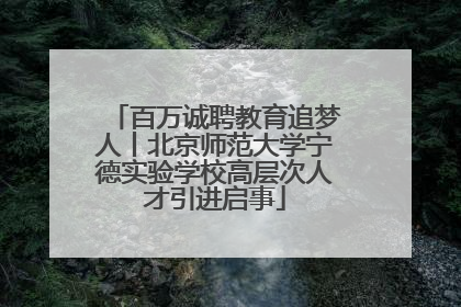 百万诚聘教育追梦人丨北京师范大学宁德实验学校高层次人才引进启事