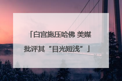 白宫施压哈佛 美媒批评其“目光短浅”