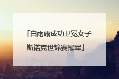 白雨露成功卫冕女子斯诺克世锦赛冠军