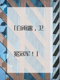 白雨露，卫冕冠军！